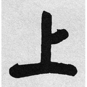 启功·上