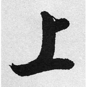 启功·上