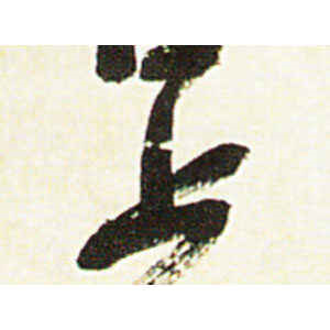 吴昌硕·上