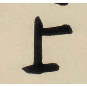 八大山人·上