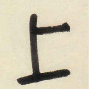 八大山人·上