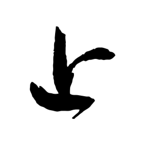 鲜于枢·上
