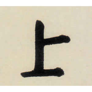 八大山人·上