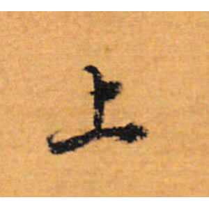 董其昌·上