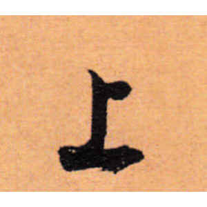 董其昌·上