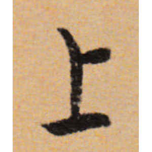 董其昌·上