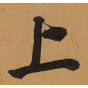 董其昌·上