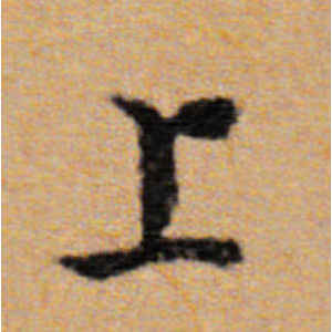 董其昌·上