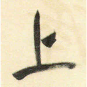 董其昌·上