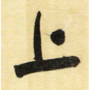 董其昌·上