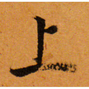 董其昌·上
