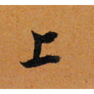 董其昌·上
