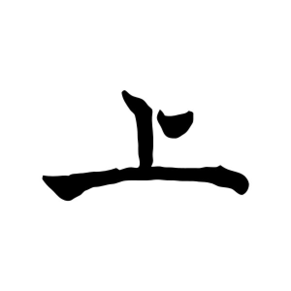 褚遂良·上