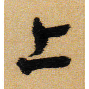 王铎·上