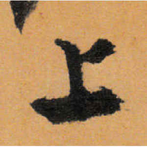 文徵明·上