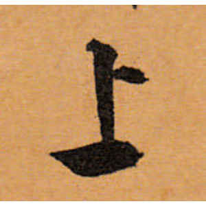 文徵明·上
