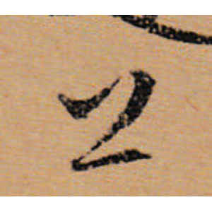 文徵明·上