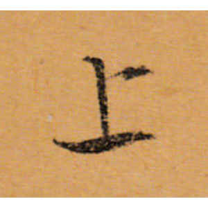 文徵明·上