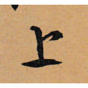 文徵明·上