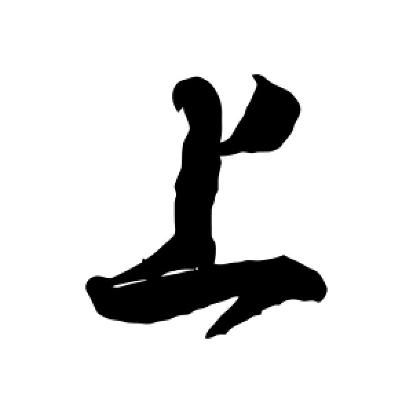 赵孟坚·上