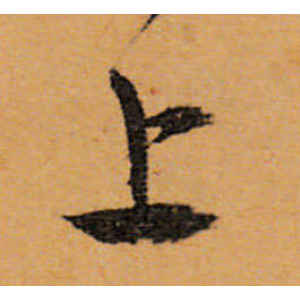 文徵明·上