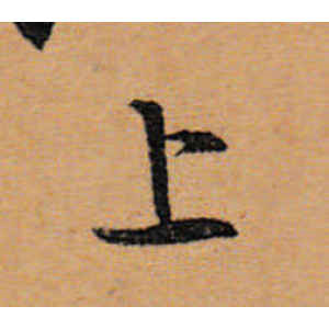 文徵明·上
