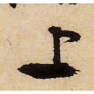 文徵明·上