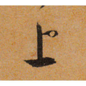 文徵明·上
