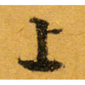 文徵明·上