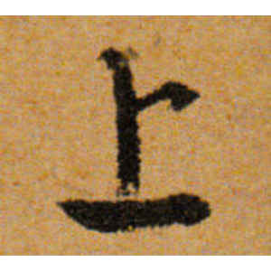 文徵明·上