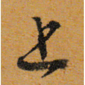 文徵明·上