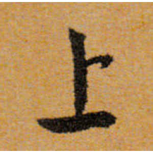 文徵明·上