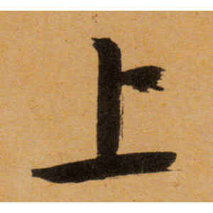 文徵明·上