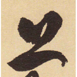 徐渭·上
