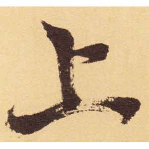 徐渭·上