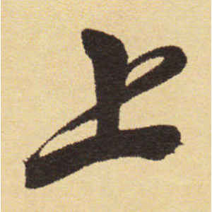 徐渭·上