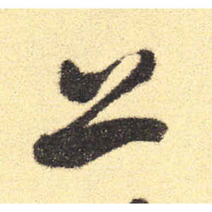 徐渭·上