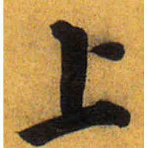 唐寅·上