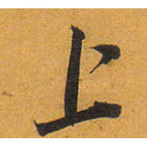 唐寅·上