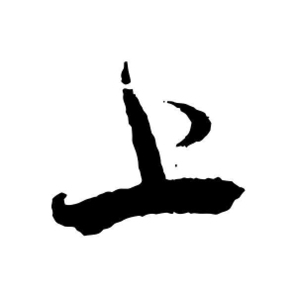 蔡襄·上