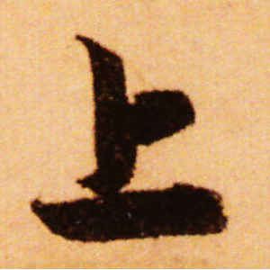 赵孟頫·上
