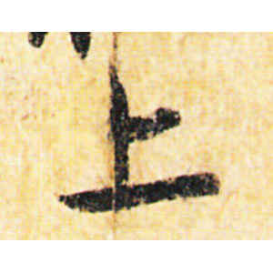 赵孟頫·上