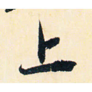 赵孟頫·上