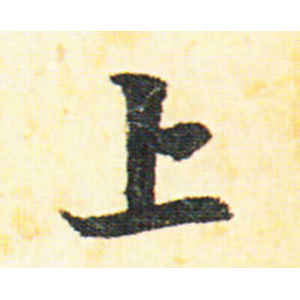 赵孟頫·上
