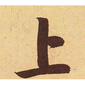 赵孟頫·上