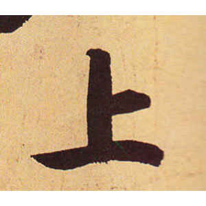 赵孟頫·上