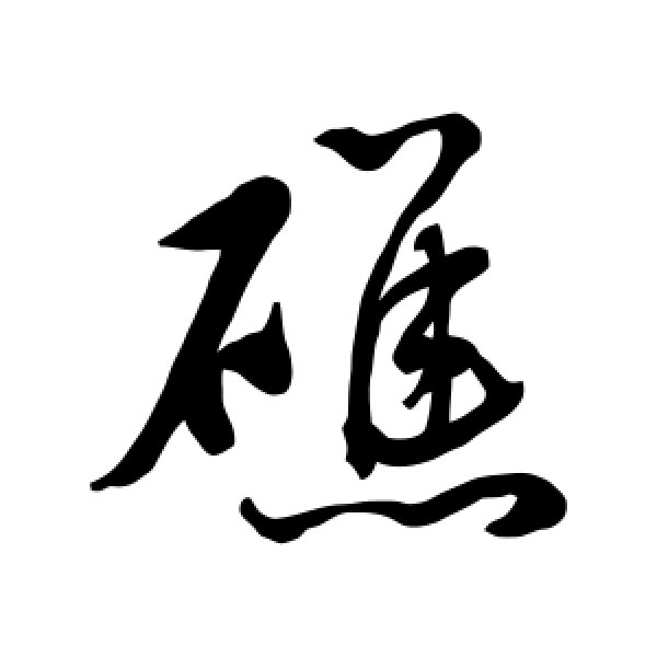 水岛修三·礁