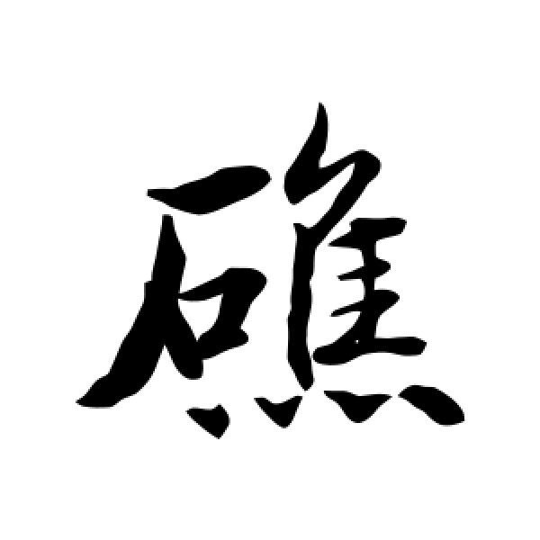 水岛修三·礁