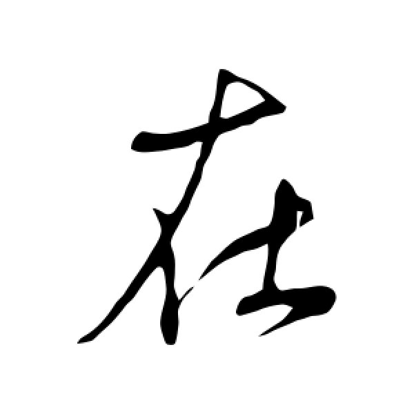 赵孟頫·在
