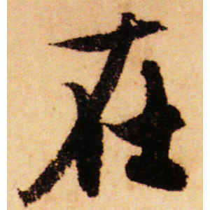 赵孟頫·在